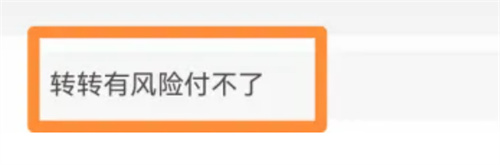 转转有风险付不了该如何解决