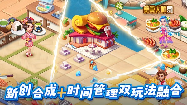 美食大师岛游戏下载