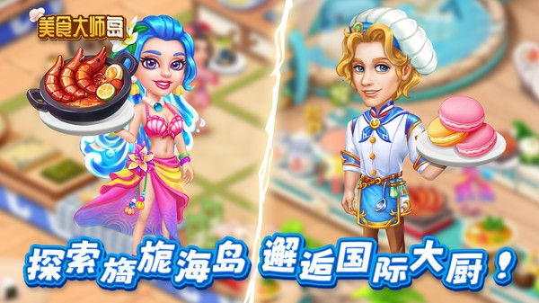 美食大师岛游戏下载
