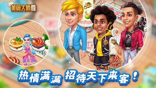 美食大师岛游戏下载
