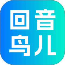 回音鸟儿免费版