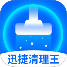 迅捷清理王官方版