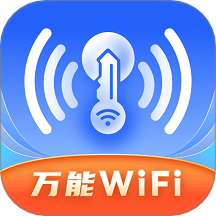 WiFi万开钥匙官网版