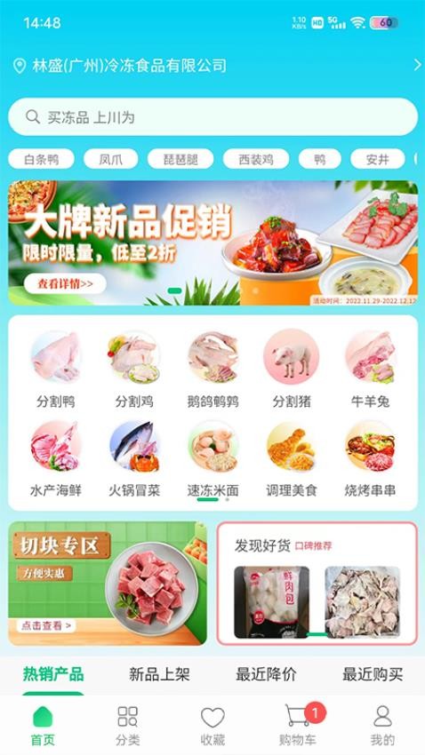 川为冻品app下载
