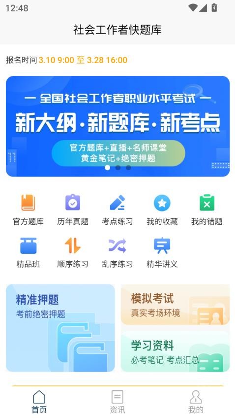 社会工作者快题库APP下载