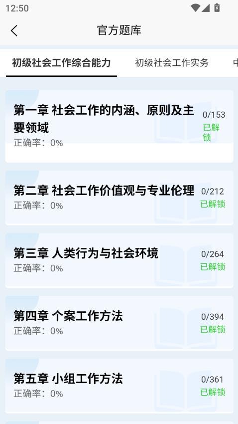 社会工作者快题库APP下载