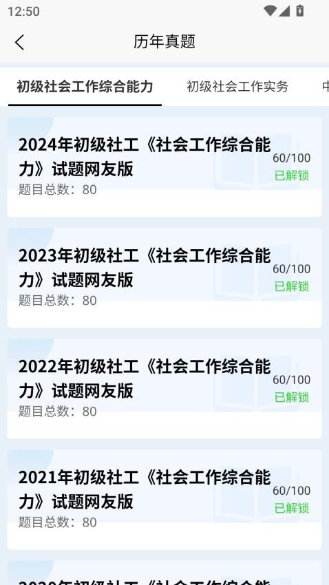社会工作者快题库APP下载