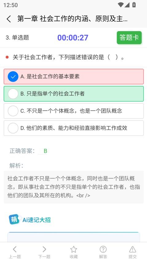 社会工作者快题库APP下载