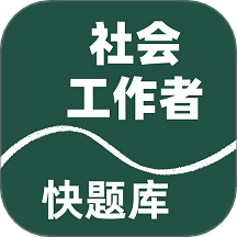 社会工作者快题库免费版