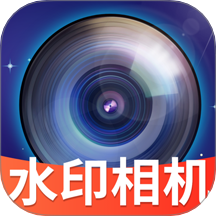 免费水印拍照相机软件