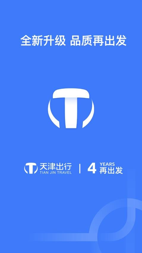 天津出行app下载