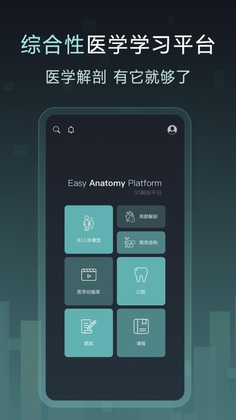 Easy解剖app官方版下载
