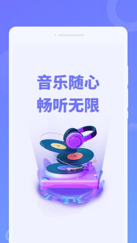 免费音乐之声最新版APP下载