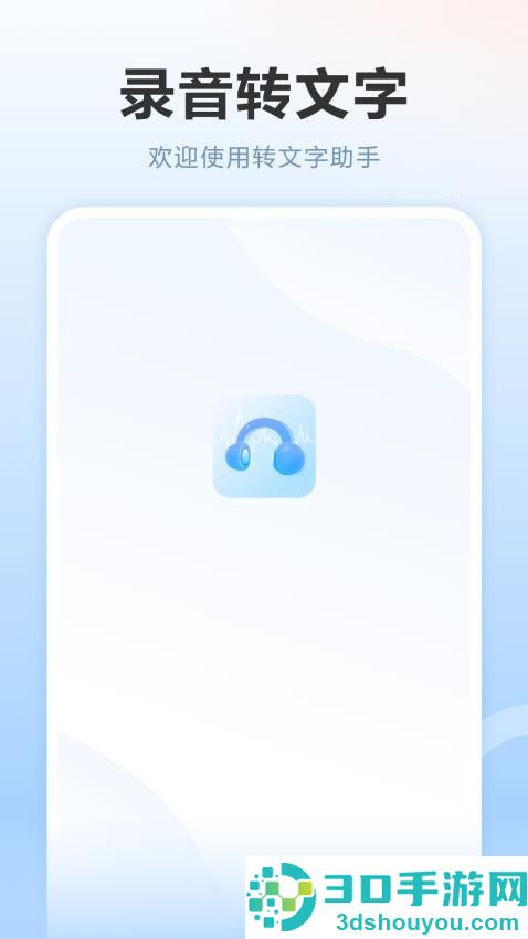 录音转app官方版下载