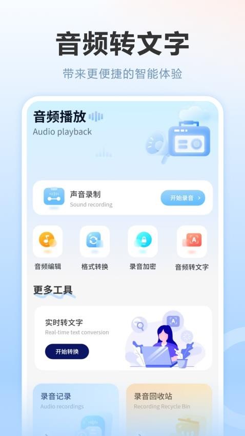 录音转app官方版下载