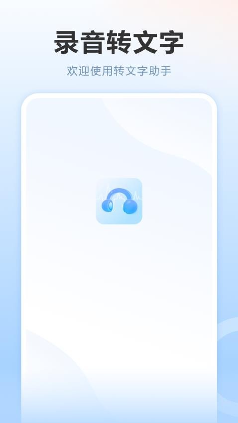 录音转app官方版下载