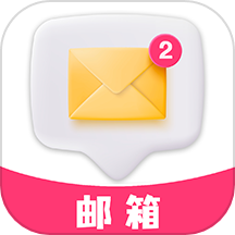 手机邮箱办公官方版