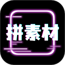 拼拼素材最新版
