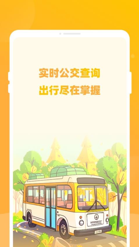 知行公交app官方版下载安装