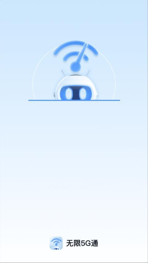 无限5G通app下载