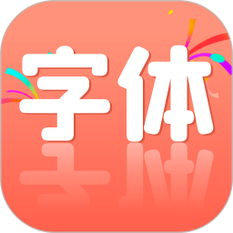 手机字体更换软件