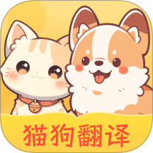 免费猫狗翻译王手机版