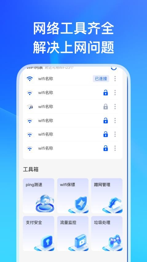 WiFi万能连匙APP下载