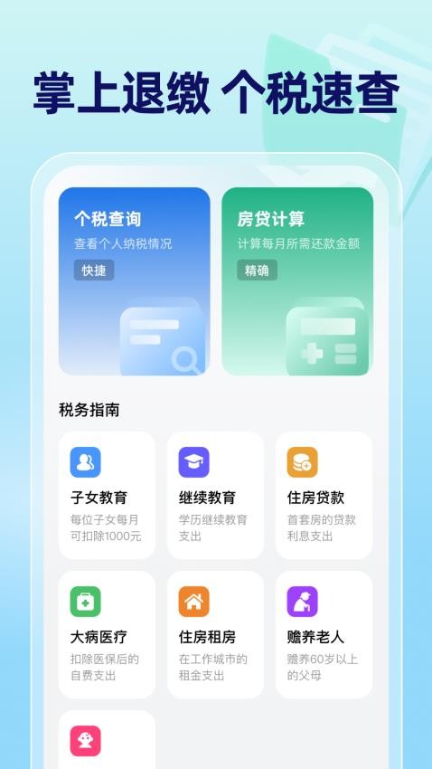 掌上退缴官网版app下载
