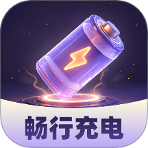 畅行充电免费版