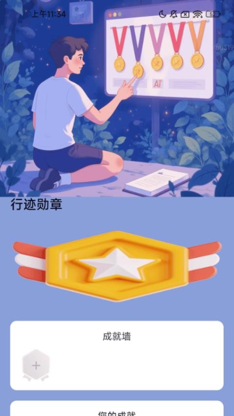行迹勋章app下载安装