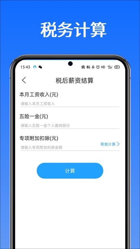 税管家个税助手app下载官网版