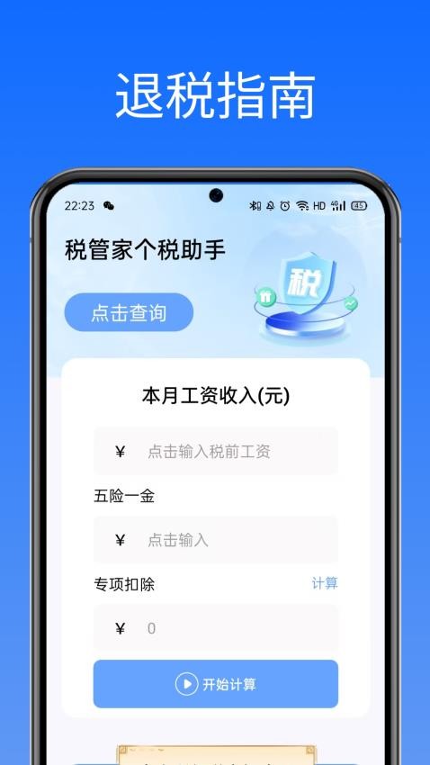 税管家个税助手app下载官网版