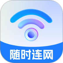随时连网app