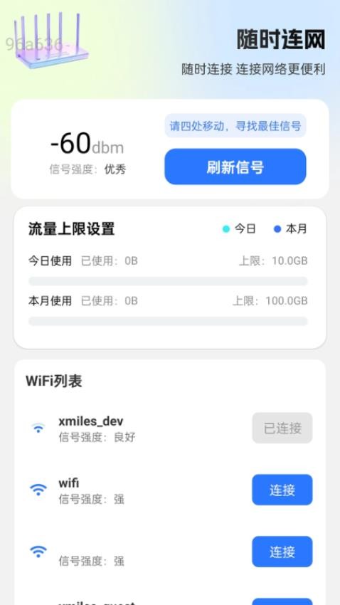 随时连网软件下载