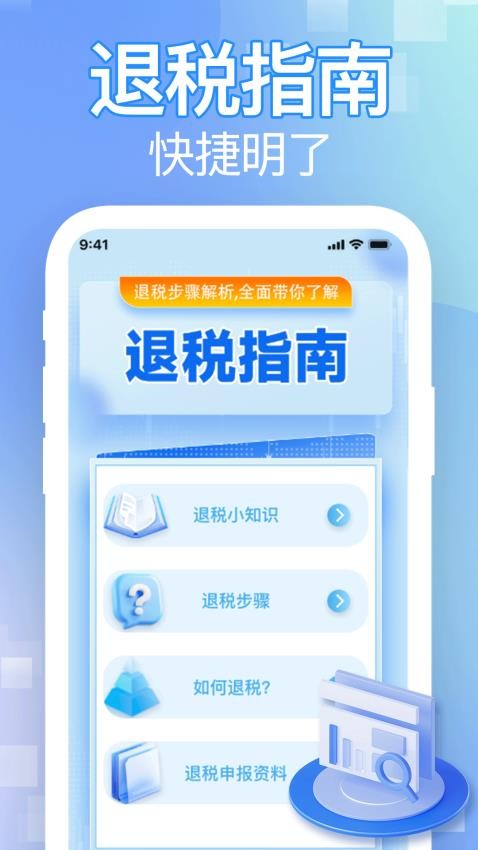 税务快查退税app下载官网版