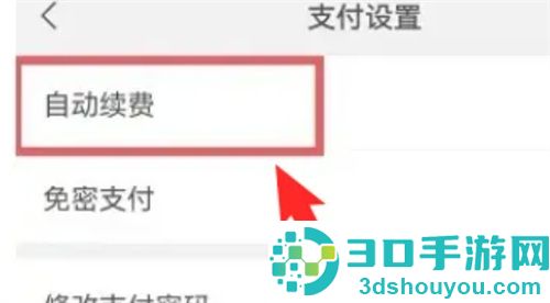 微信打开自动续费功能的方法步骤