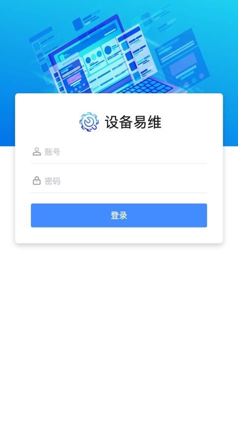 设备易维app下载