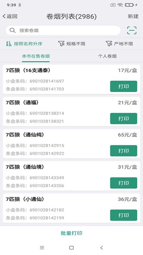 烟草价签管理app下载