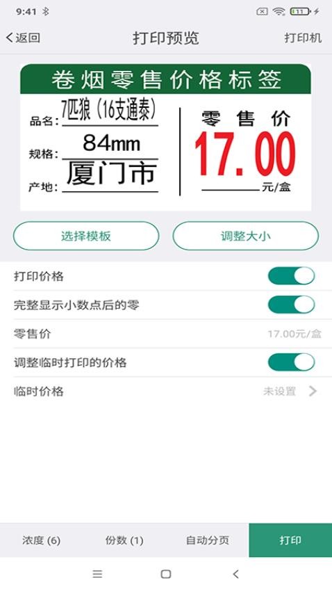 烟草价签管理app下载