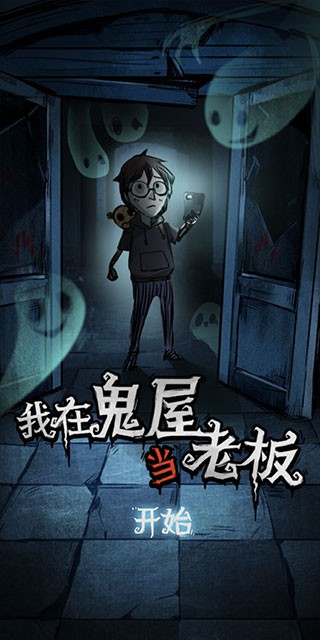 我在鬼屋当老板无广告游戏下载