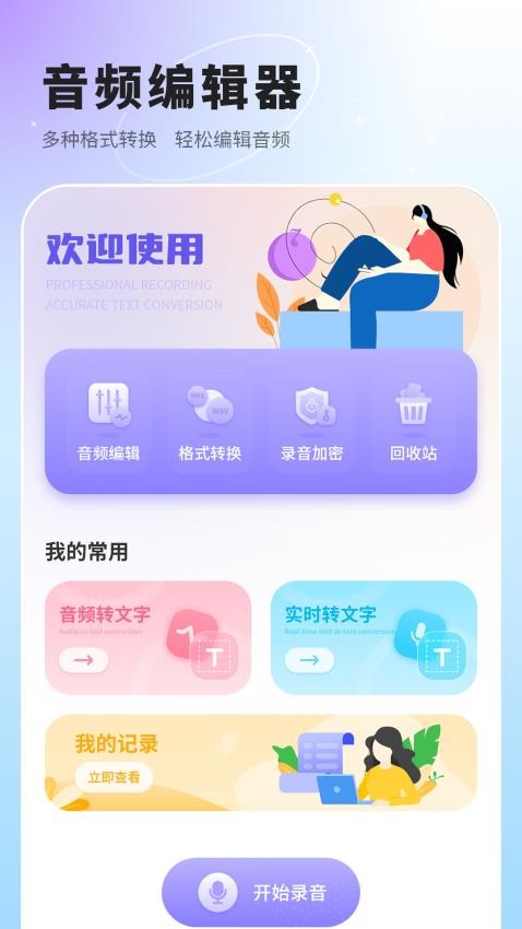 语音速记app下载