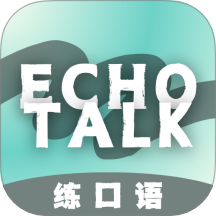 EchoTalk官方版