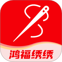 鸿福绣绣官网版