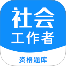 社会工作者资格官网版