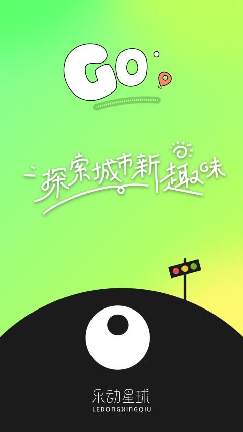 乐动星球app下载官网版