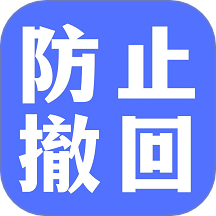 防撤回聊天最新版