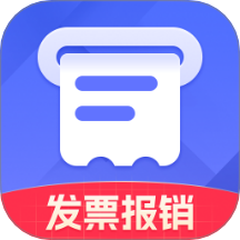 报销发票助手最新版