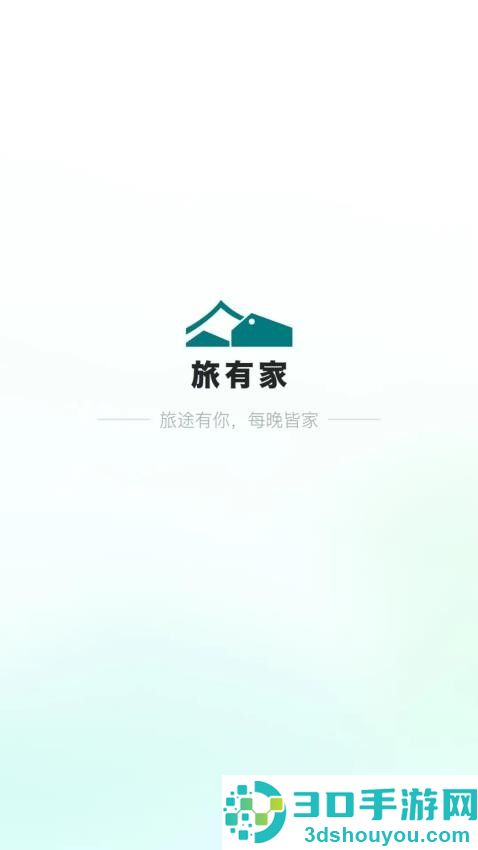 旅有家平台下载