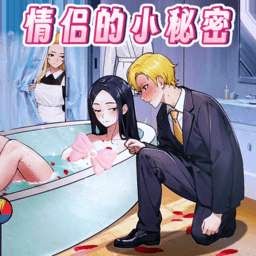 帮帮小情侣小游戏