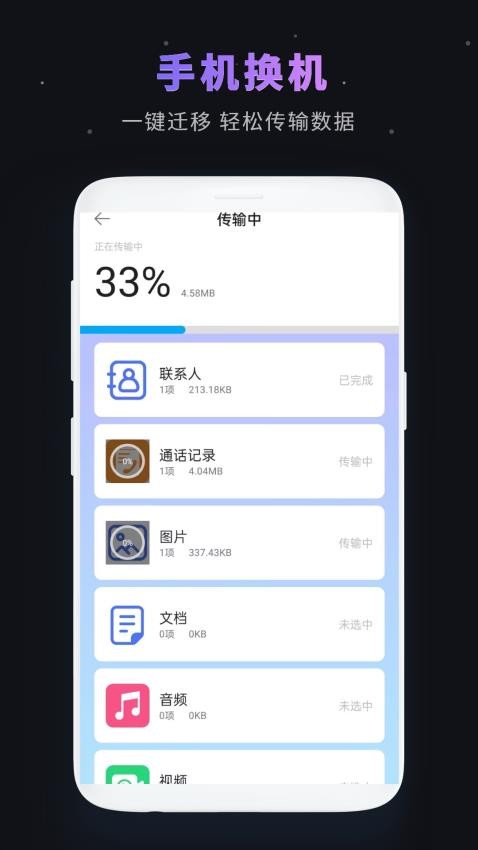 数据迁移换机软件下载